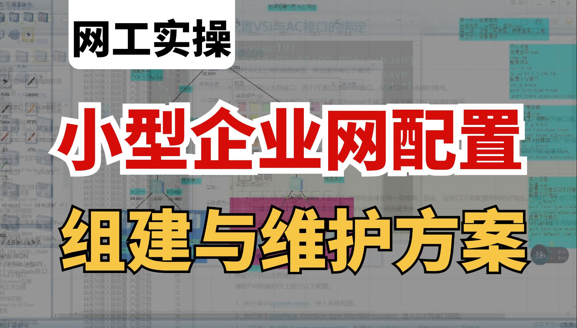 网络工程师手把手教你搭建小型企业网络,二层/三层交换机+路由器组网及维护方案一次搞定!保姆级实战教程哔哩哔哩bilibili