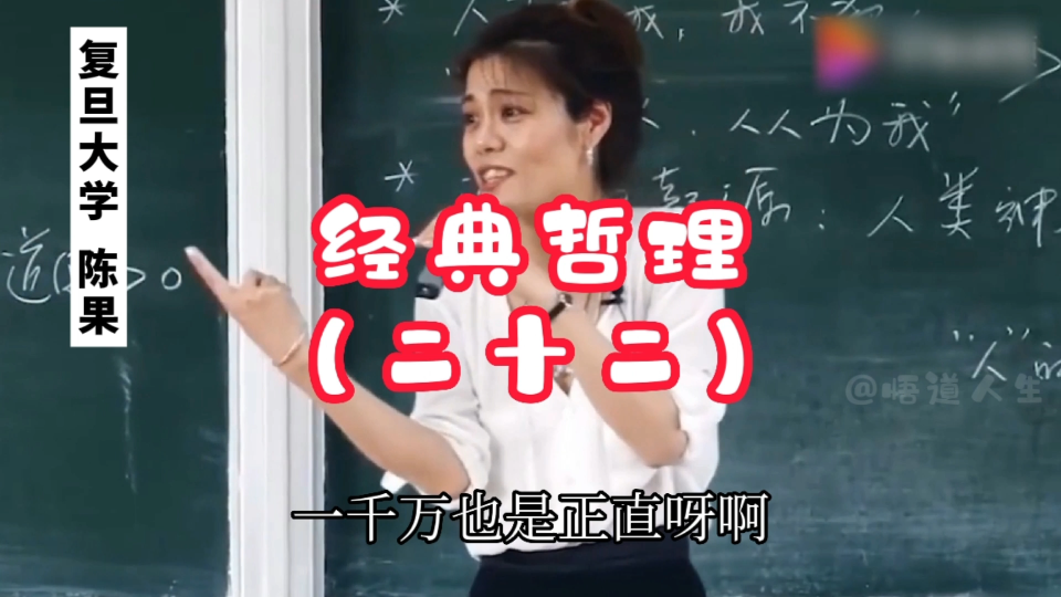 [图]（二十二）因为你足够幸运，才有了你今天的人生；为什么好人总是不作为的，人为什么要成为更好的自己，复旦大学网红女教师陈果经典哲理语录混剪系列之二十二