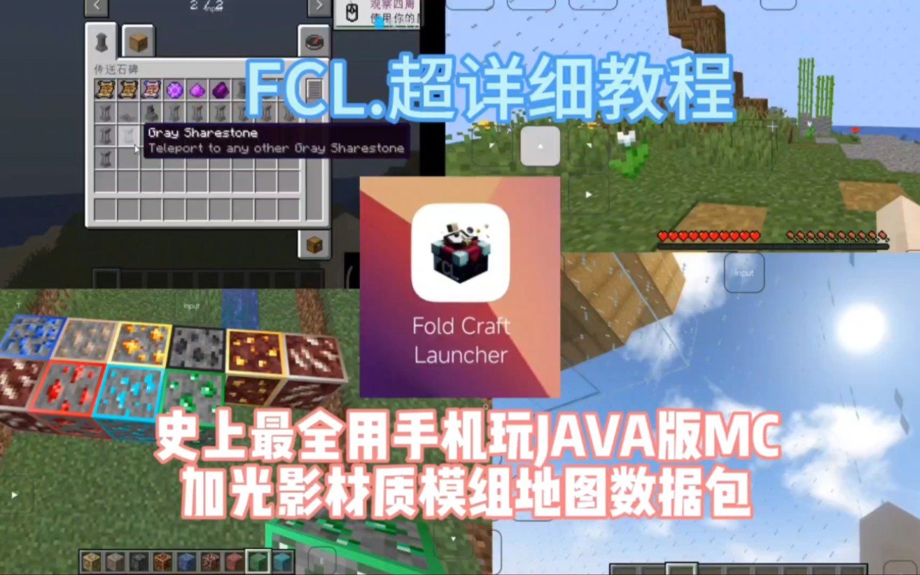 [图]FCL教程：萌新上手！史上最全用手机玩Java版MC加模组材质光影地图数据包！超详细教程！