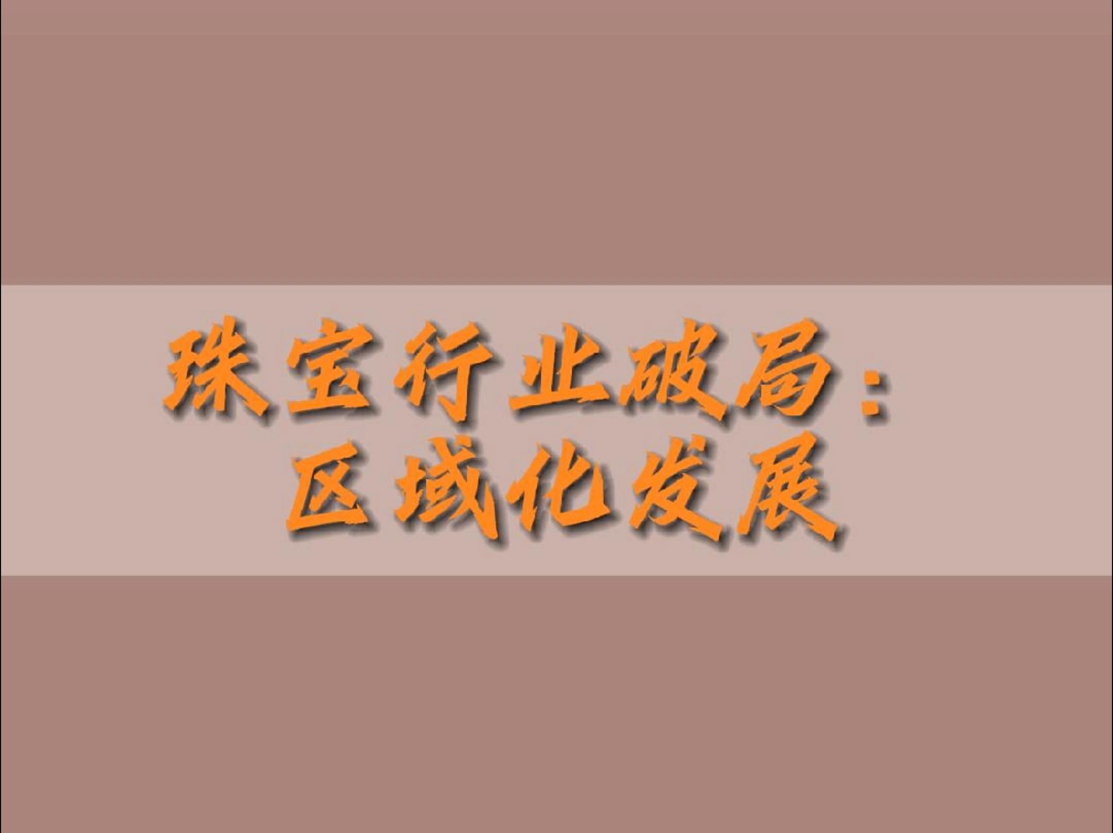 珠宝行业破局:区域化发展