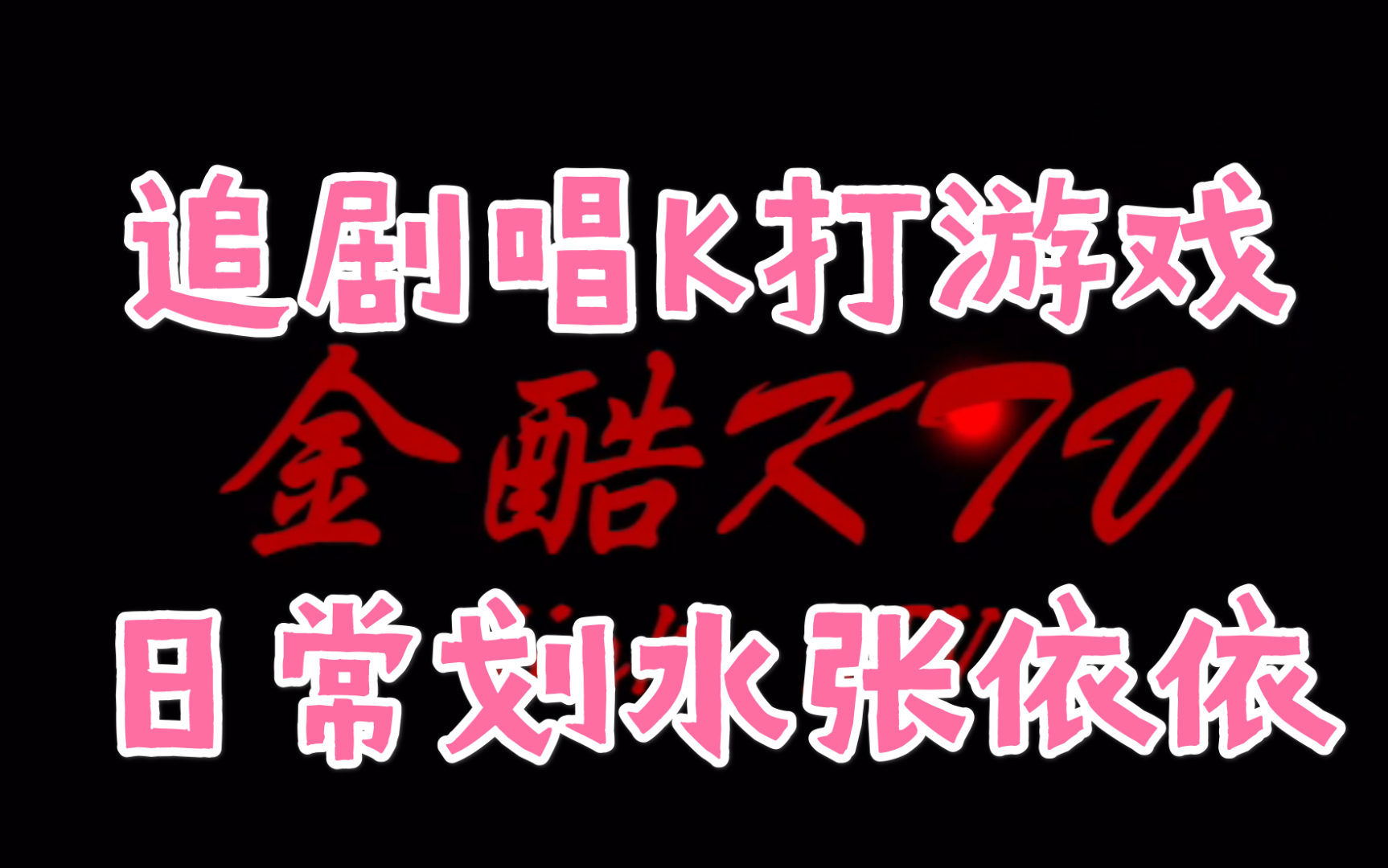 【张依依百家姓系列】金酷KTV 全线索100%实况流程攻略哔哩哔哩bilibili