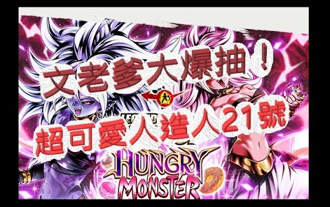 [图]「文老爹 七龙珠激战传说」新卡池大爆抽！21号多难抽？文老爹 dragon ball legends ドラゴンボール