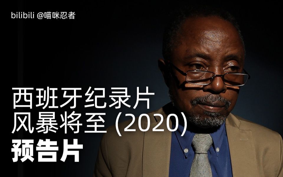 [图]西班牙纪录片《风暴将至（2020）》片段，讲述一个悬而未决的案件！