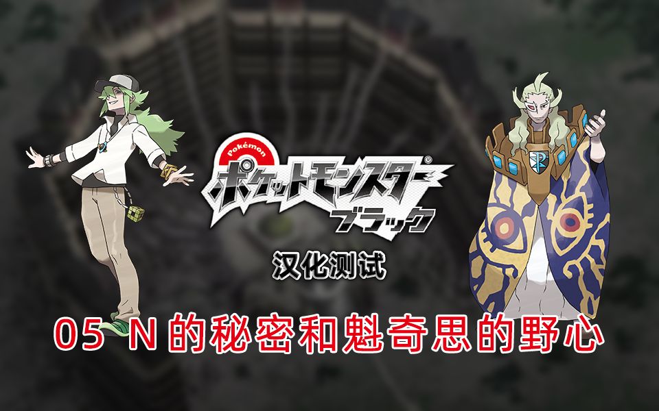 汉化测试bw汉化组宝可梦黑白05n的秘密和魁奇思的野心