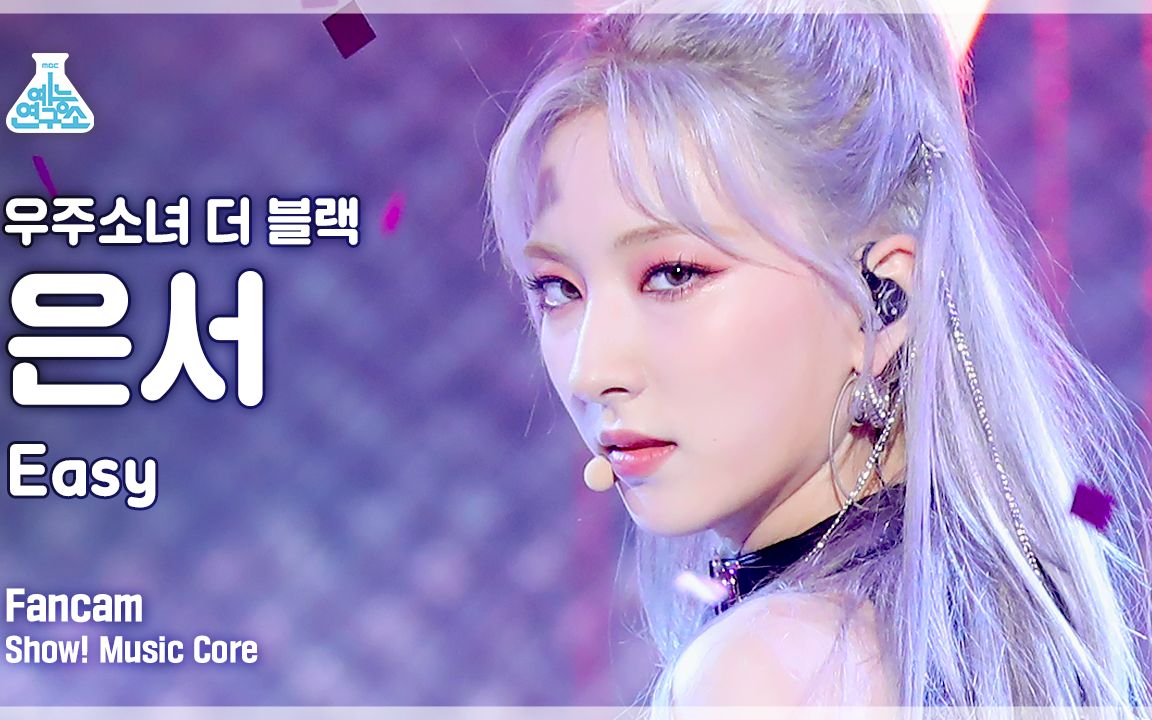 【宇宙少女】恩熙直拍the black小分队《easy》mbc音乐中心初舞台 超