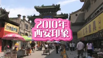 Download Video: 2010年的西安，看看有没有你熟悉的身影？