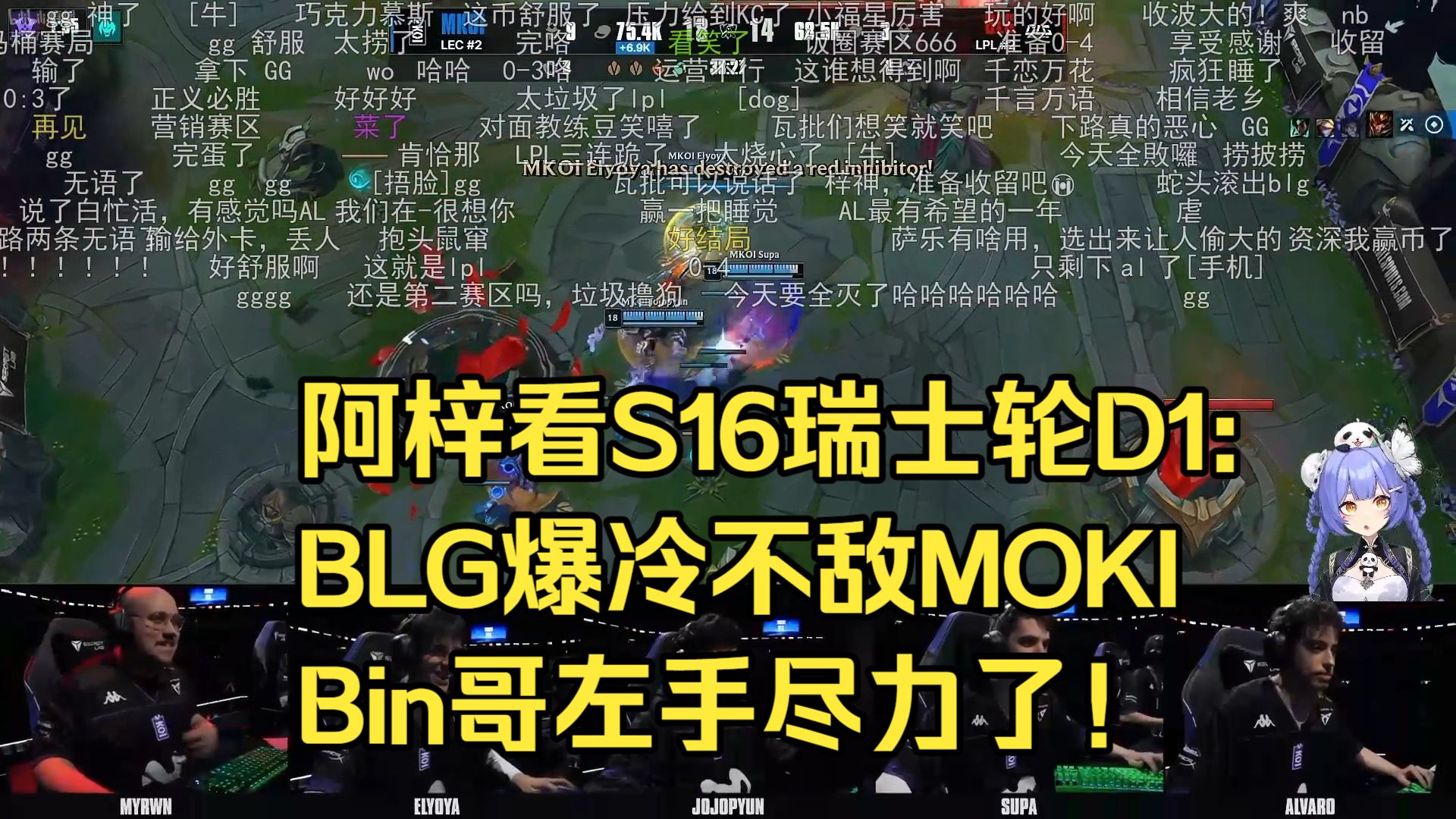 阿梓看S16瑞士轮D1:BLG vs MKOI BLG爆冷不敌MOKI Bin哥左手尽力了！