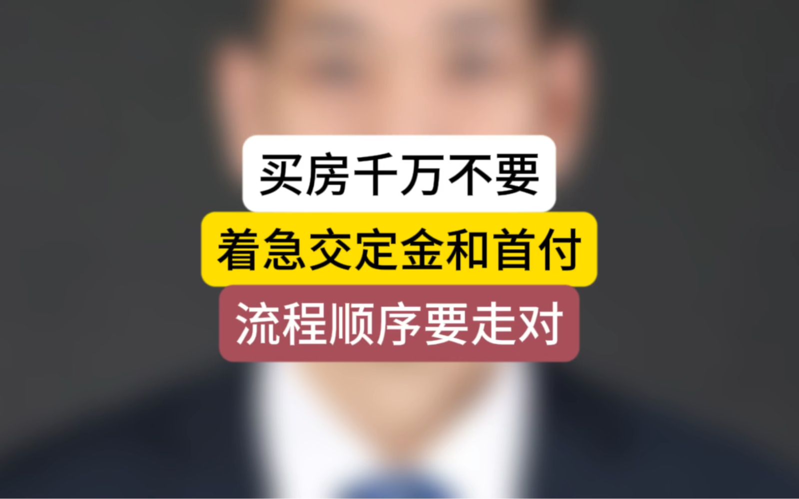 买房千万不要着急定金和首付!流程顺序一定要走对!#石家庄房产 #购房流程 #避坑指南攻略哔哩哔哩bilibili