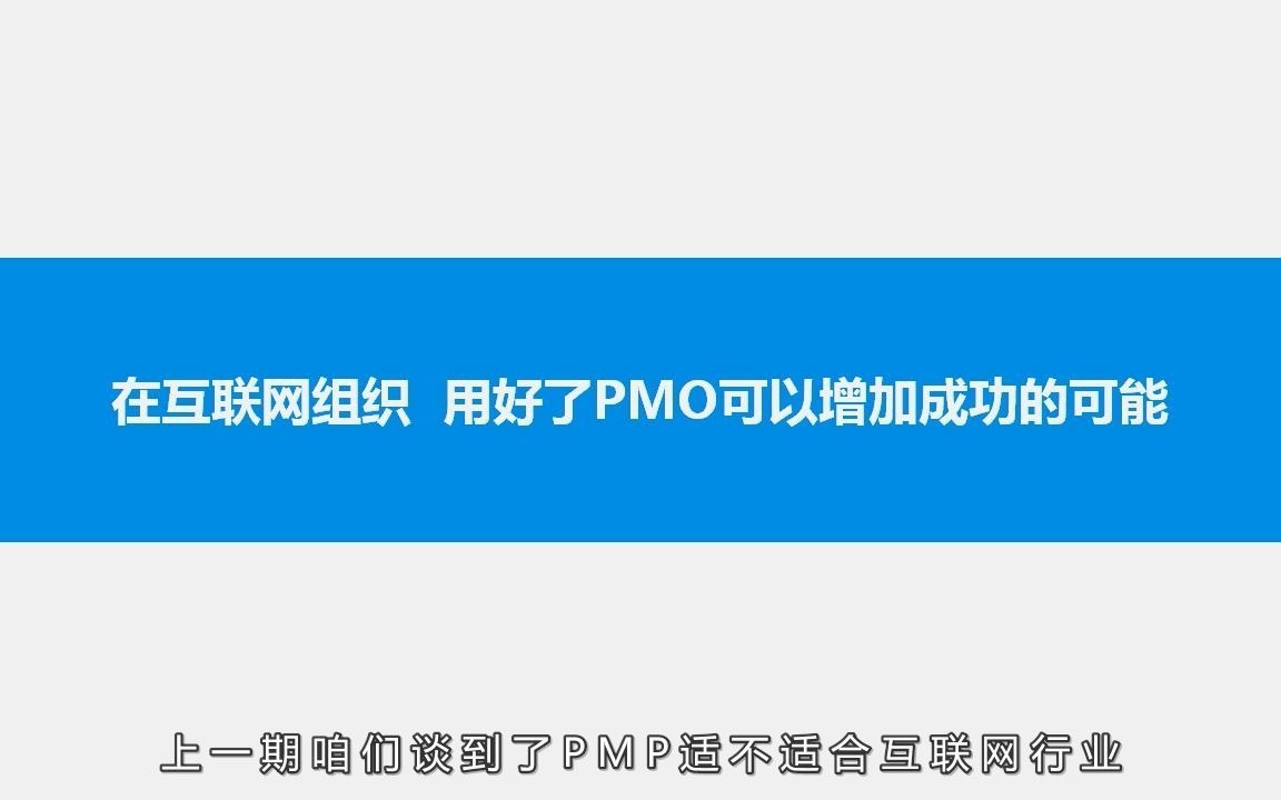 039 在互联网组织 用好了PMO可以增加成功的可能哔哩哔哩bilibili