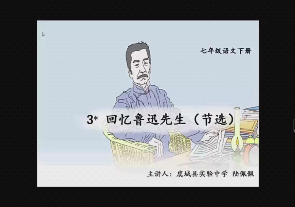 [图]七年级下册语文第三课《回忆鲁迅先生》（建议关闭弹幕食用）