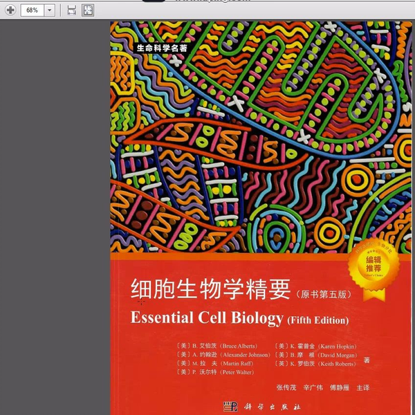 细胞生物学精要第5版_张传茂，辛广伟，傅静雁主译2023年（彩图