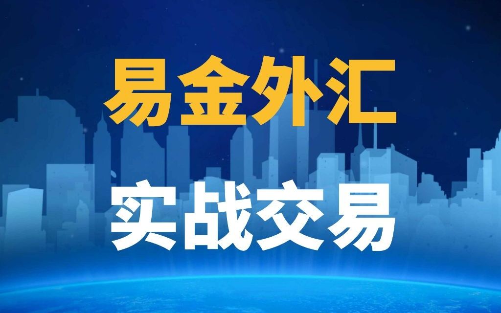 易金外汇实战交易高效K线吞没线哔哩哔哩bilibili