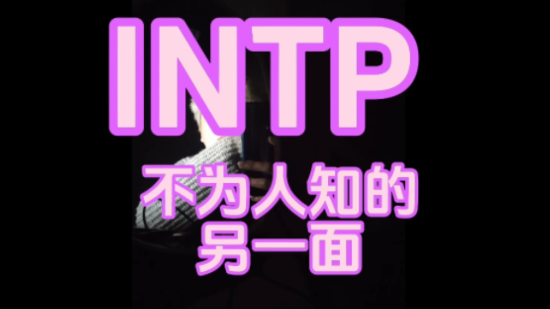 INTP不为人知的另一面哔哩哔哩bilibili