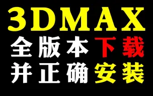 Download Video: 3DMAX白嫖下载并正确安装（2012-2023全版本软件安装包教程）