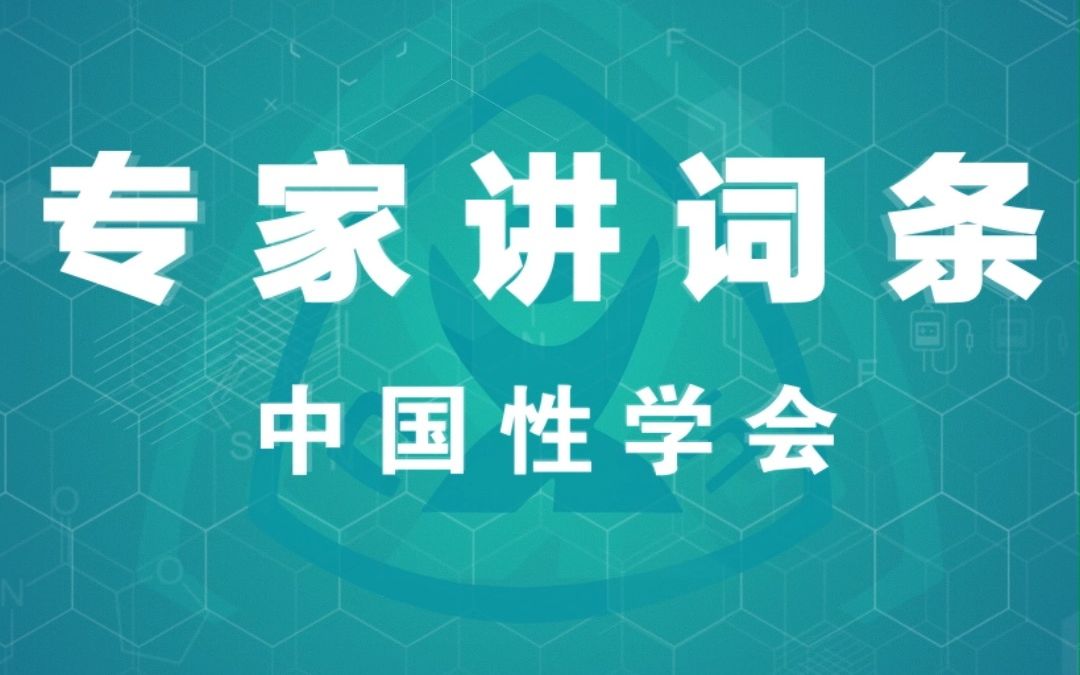 2023年中国男性健康周专家讲词条系列|徐海燕教授 包皮手术做不做哔哩哔哩bilibili