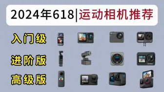 Download Video: 2024年618运动相机推荐|各品牌[大疆、GoPro HERO、萤石、山狗、飞宇、骁途和insta等]热门款怎么选？性价比超高！