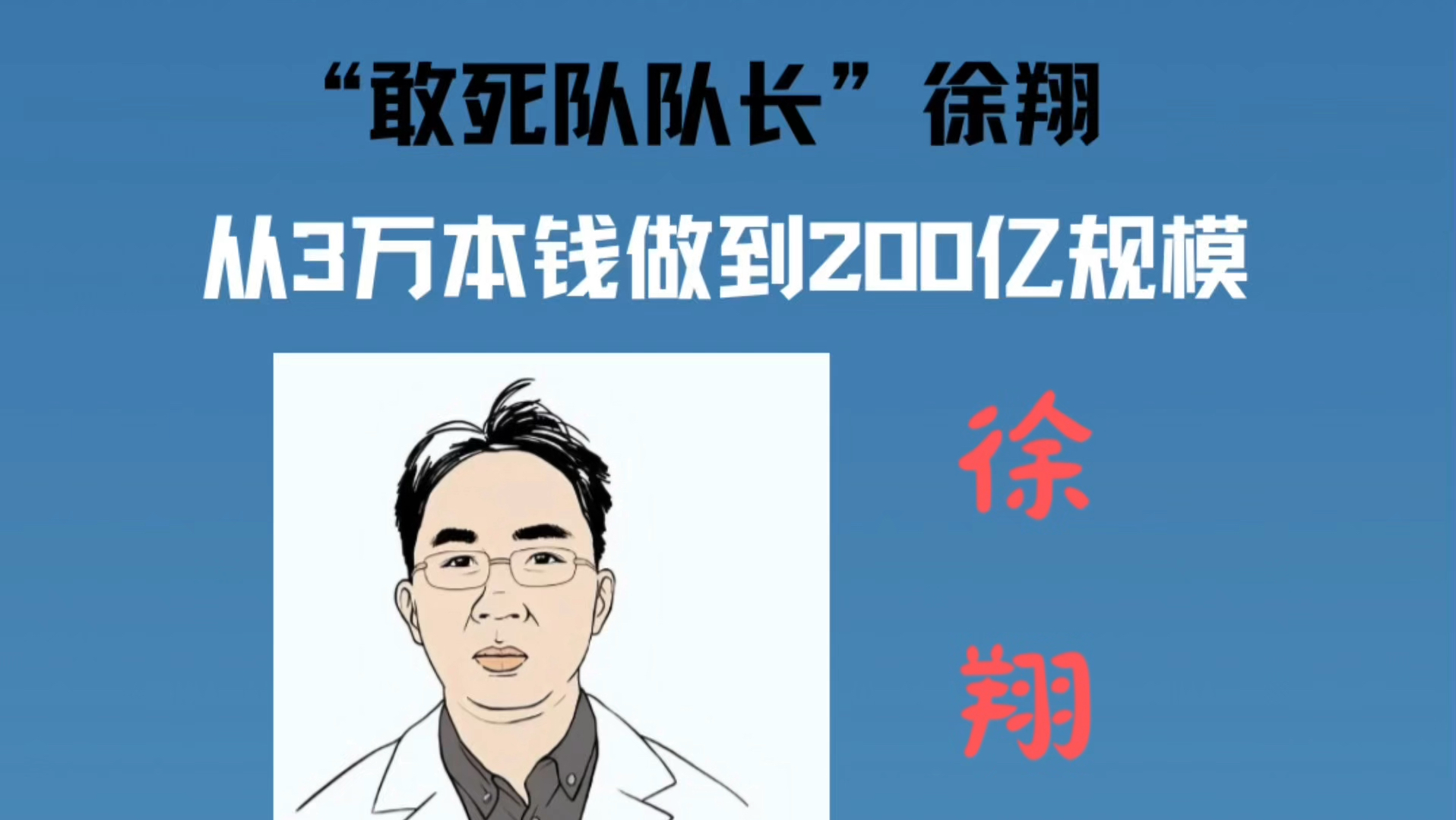 投资天才-徐翔!