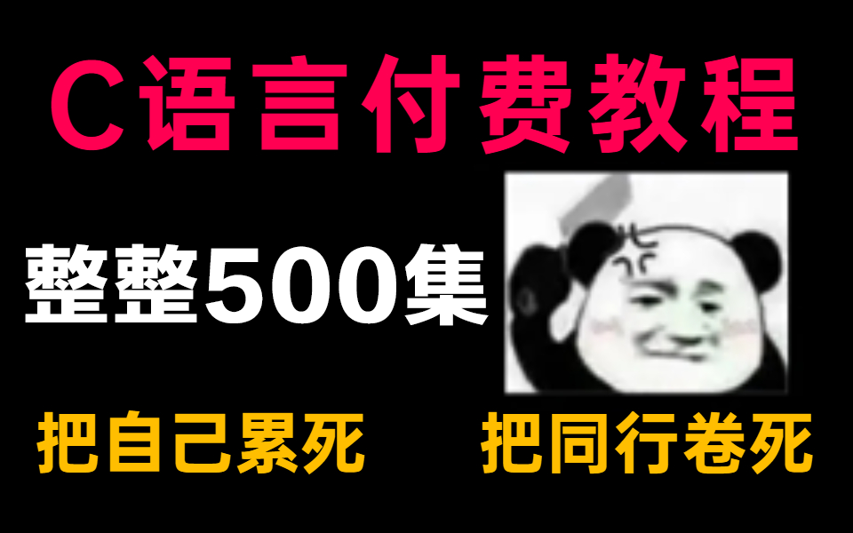 [图]【C语言教程500集】目前B站最完整的C语言教程，满足你对C语言的所有幻想！包含全部核心知识点！这还没人看，我不更了！！！