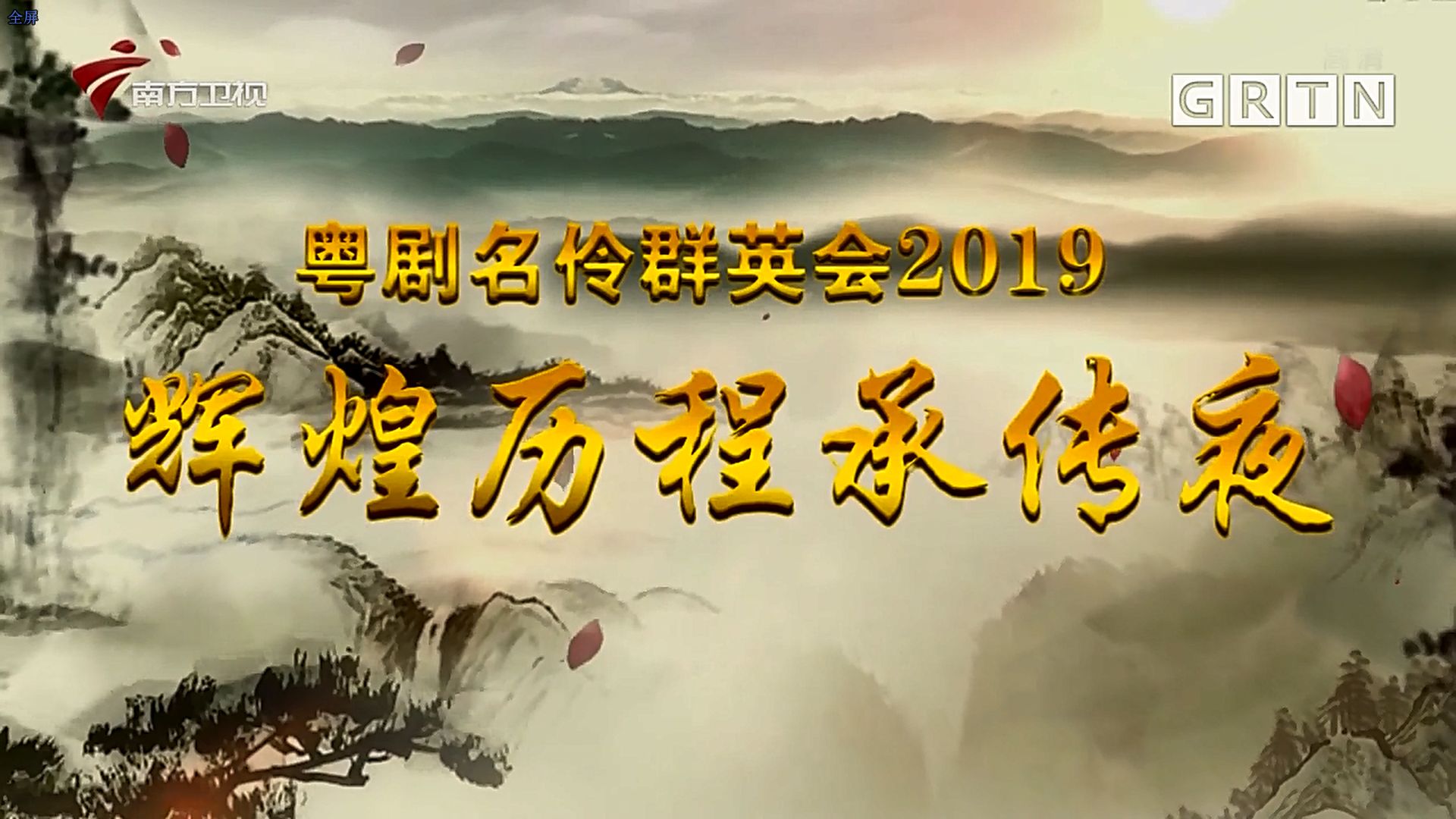 [图]老倌有戏《辉煌历程承传夜》粤剧名伶群英会2019（上部）