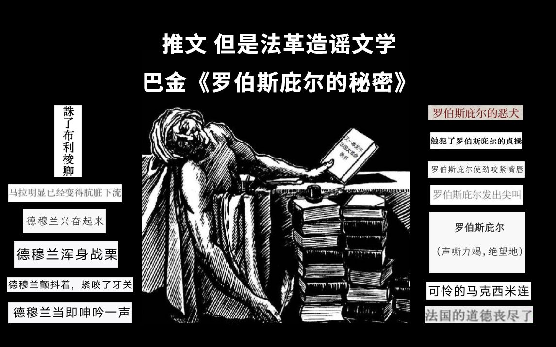 推文 但是法革造谣文学 巴金《罗伯斯庇尔的秘密》哔哩哔哩bilibili