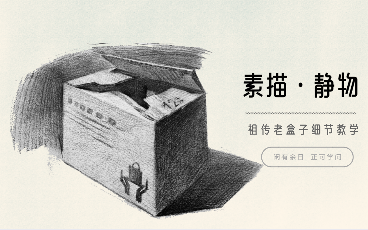 素描新手联盟教你用正方体演变成纸盒