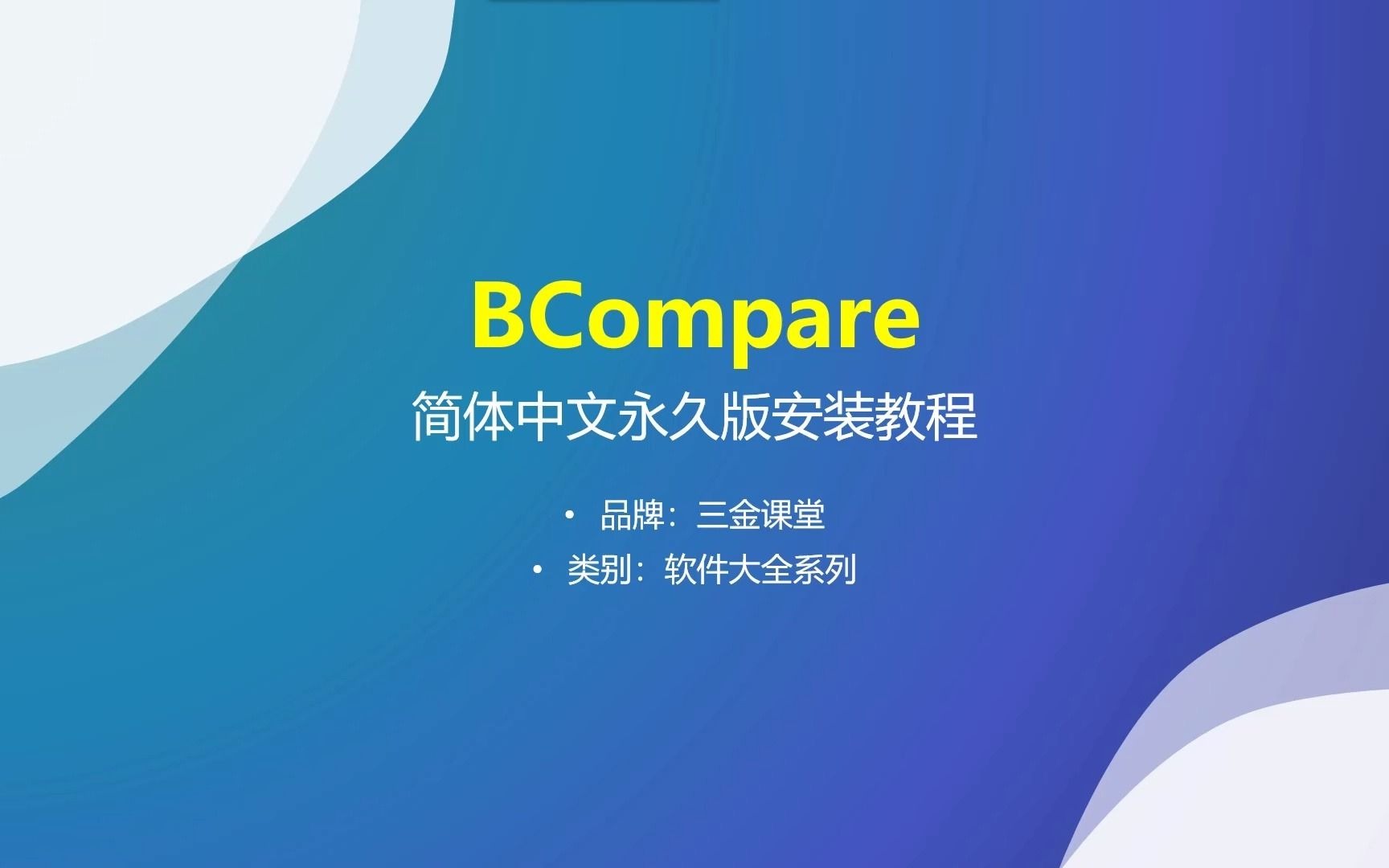 BCompare简体中文永久版的安装教程哔哩哔哩bilibili