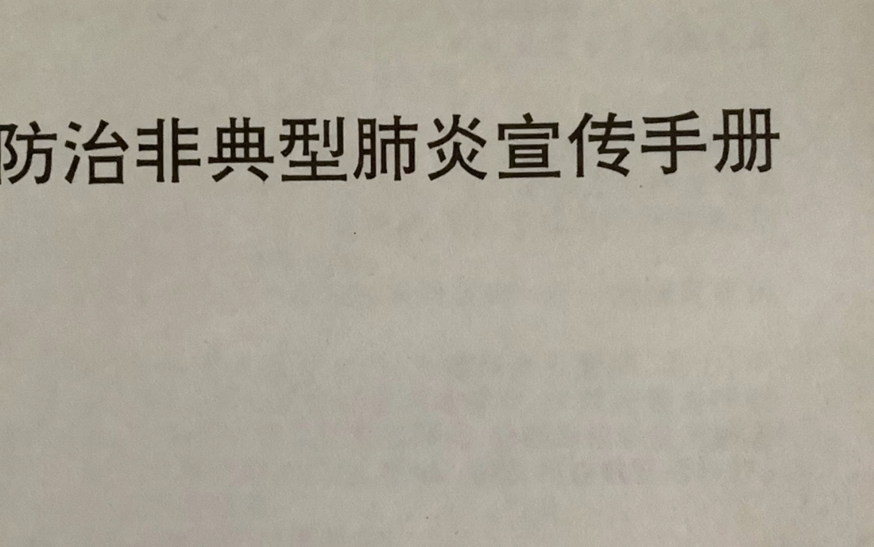 [图]防治非典型肺炎宣传手册