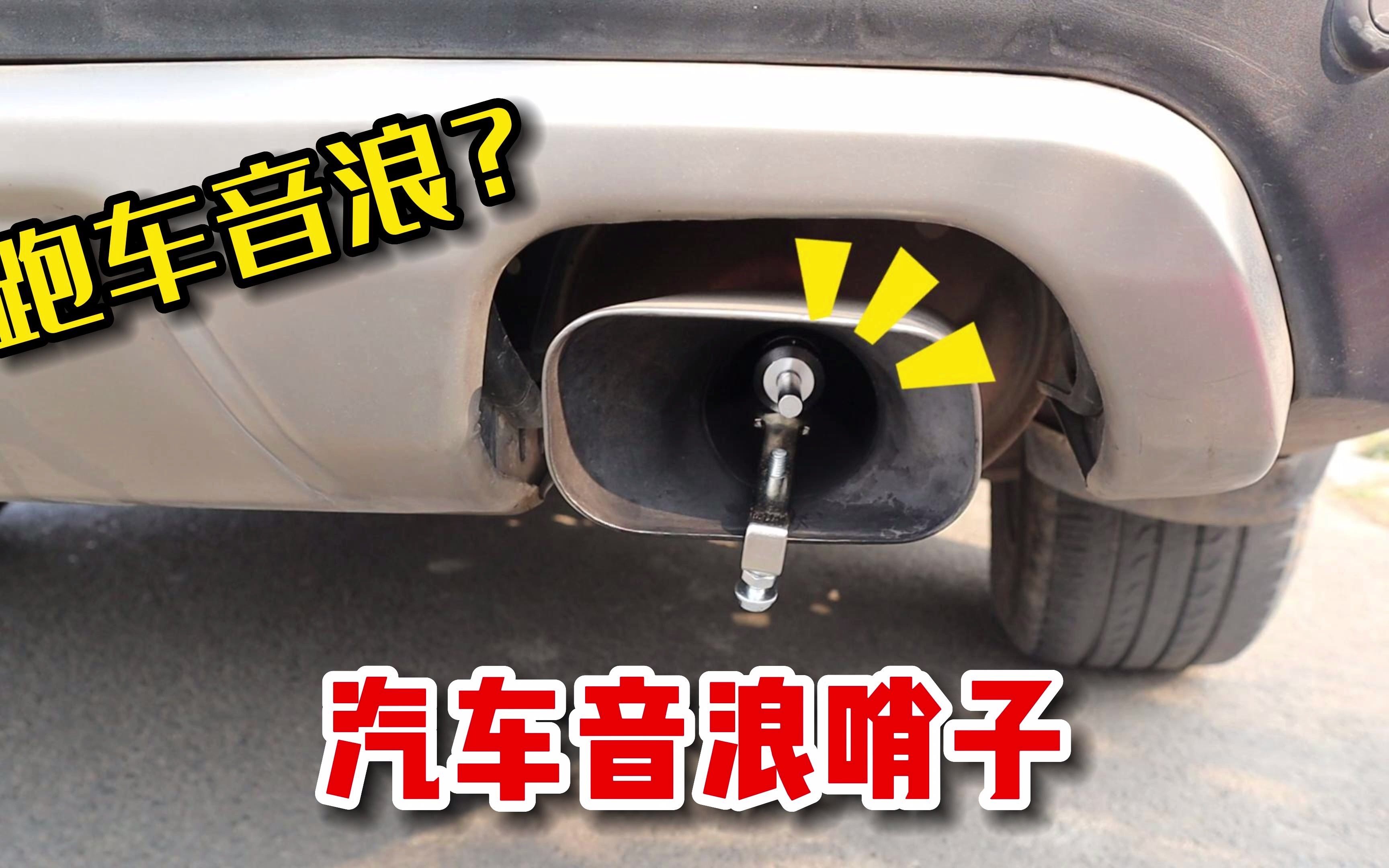 开箱网红汽车音浪哨子,安上它就能秒变跑车声浪,真的吗哔哩哔哩bilibili