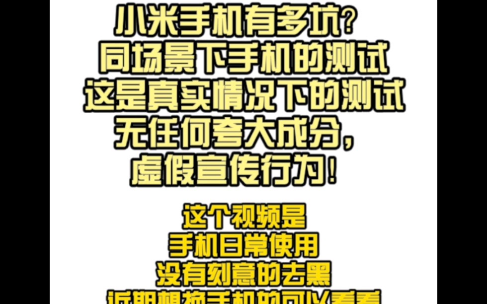 小米手机实际使用情况,别被资本宣传给骗了.哔哩哔哩bilibili