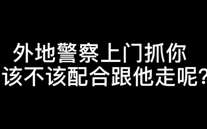 外地警察上门抓你该不该配合跟他走呢?看完记得三连!哔哩哔哩bilibili