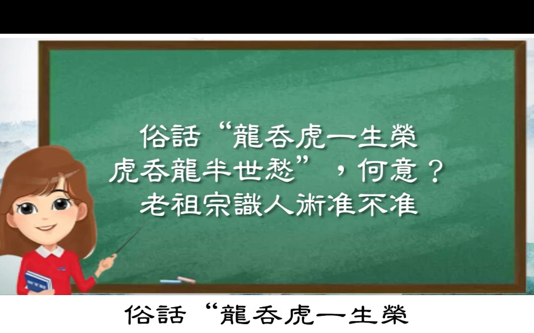 [图]俗話“龍吞虎一生榮，虎吞龍半世愁”，何意？老祖宗識人術准不准#風水#相學