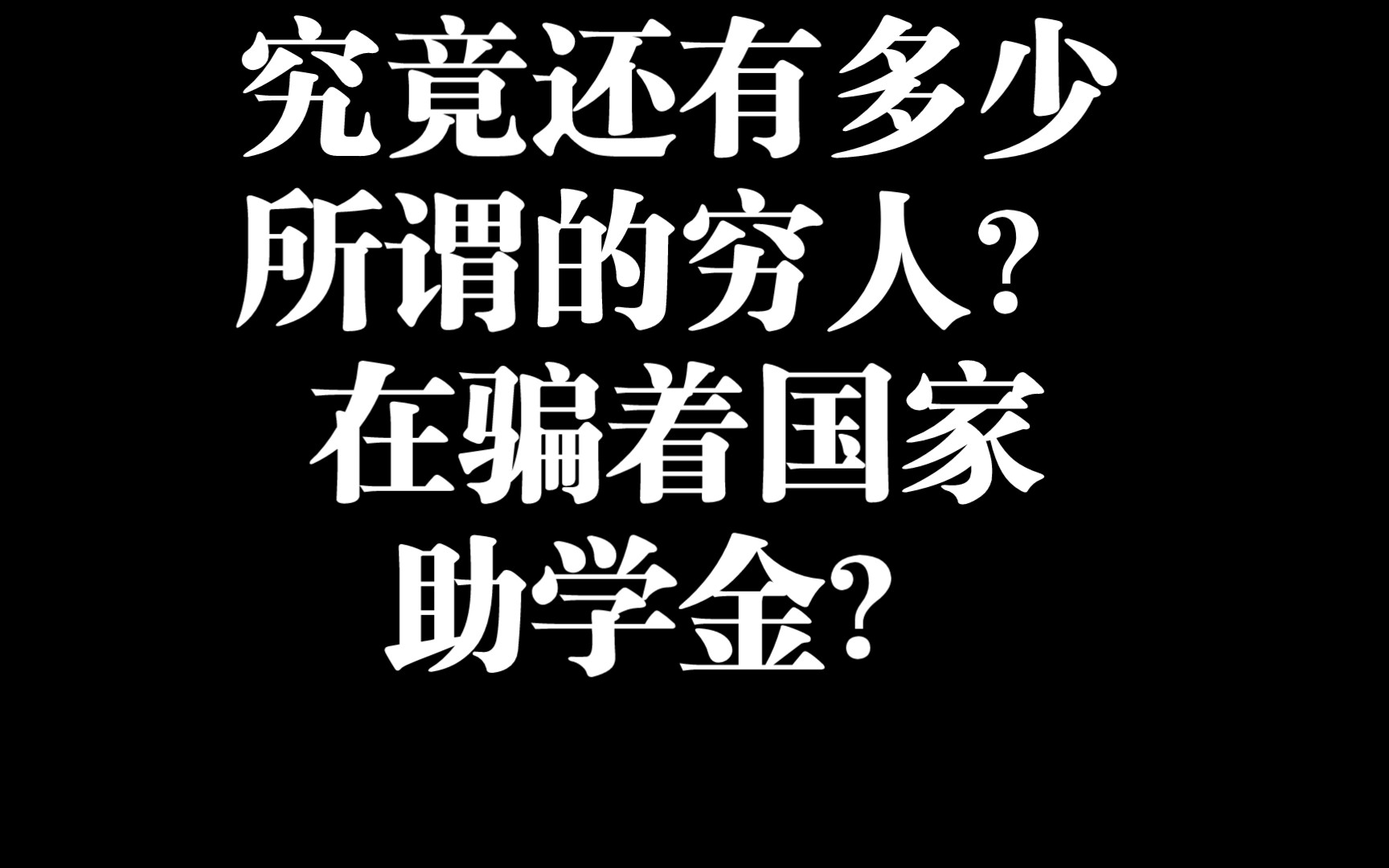 究竟还有多少所谓的穷人在骗国家助学金?单机游戏热门视频