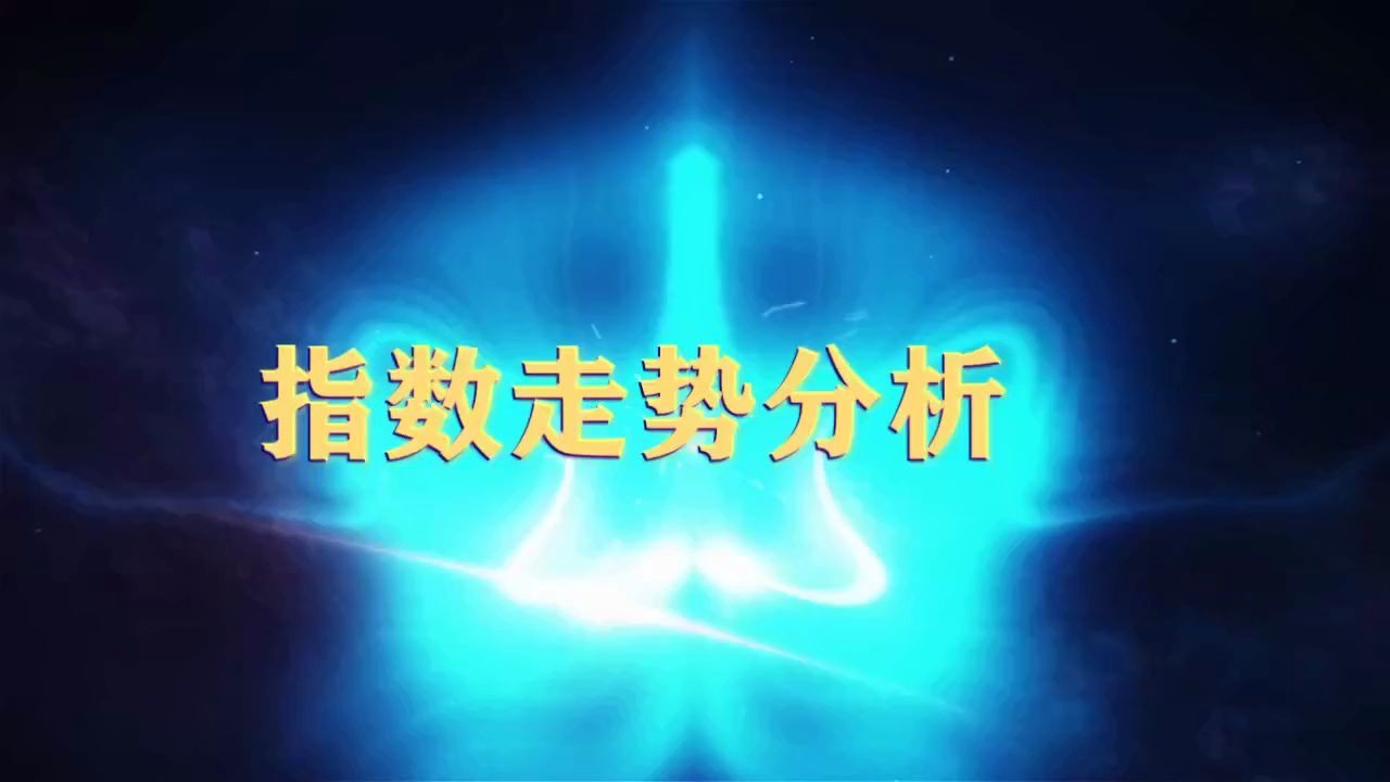 20200714今日股市行情分析 上证指数 深证成指 创业板指数 沈阳化工 宁波东力 中船防务 海汽集团 海南发展 青龙管业 海顺新材哔哩哔哩bilibili