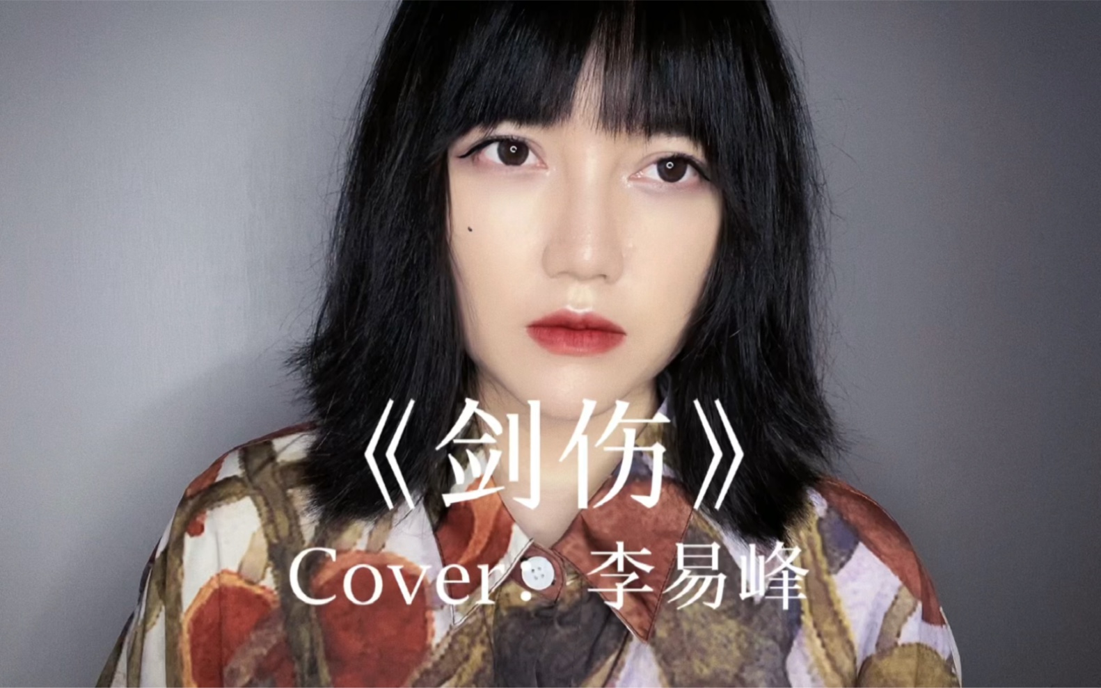 [图]【王贰浪翻唱】《剑伤》Cover：李易峰