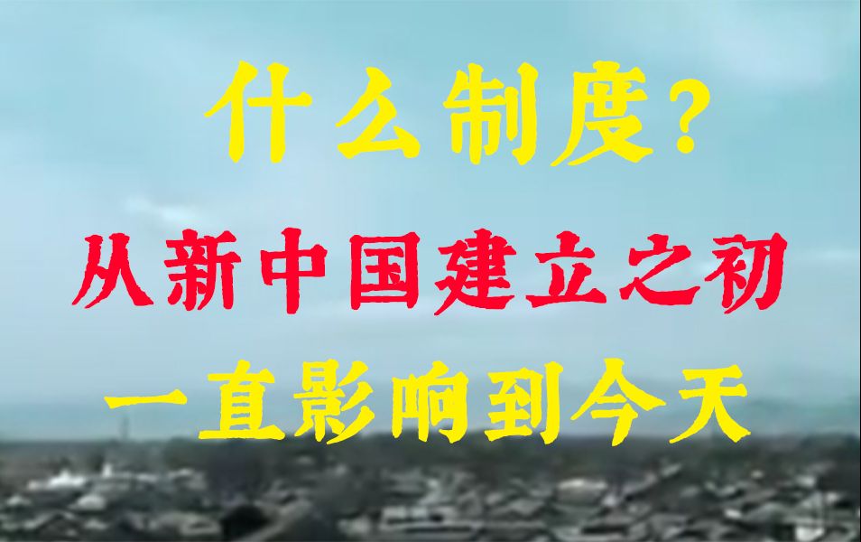 什么制度?从建国初,一直影响到今天《解读中国经济》11哔哩哔哩bilibili