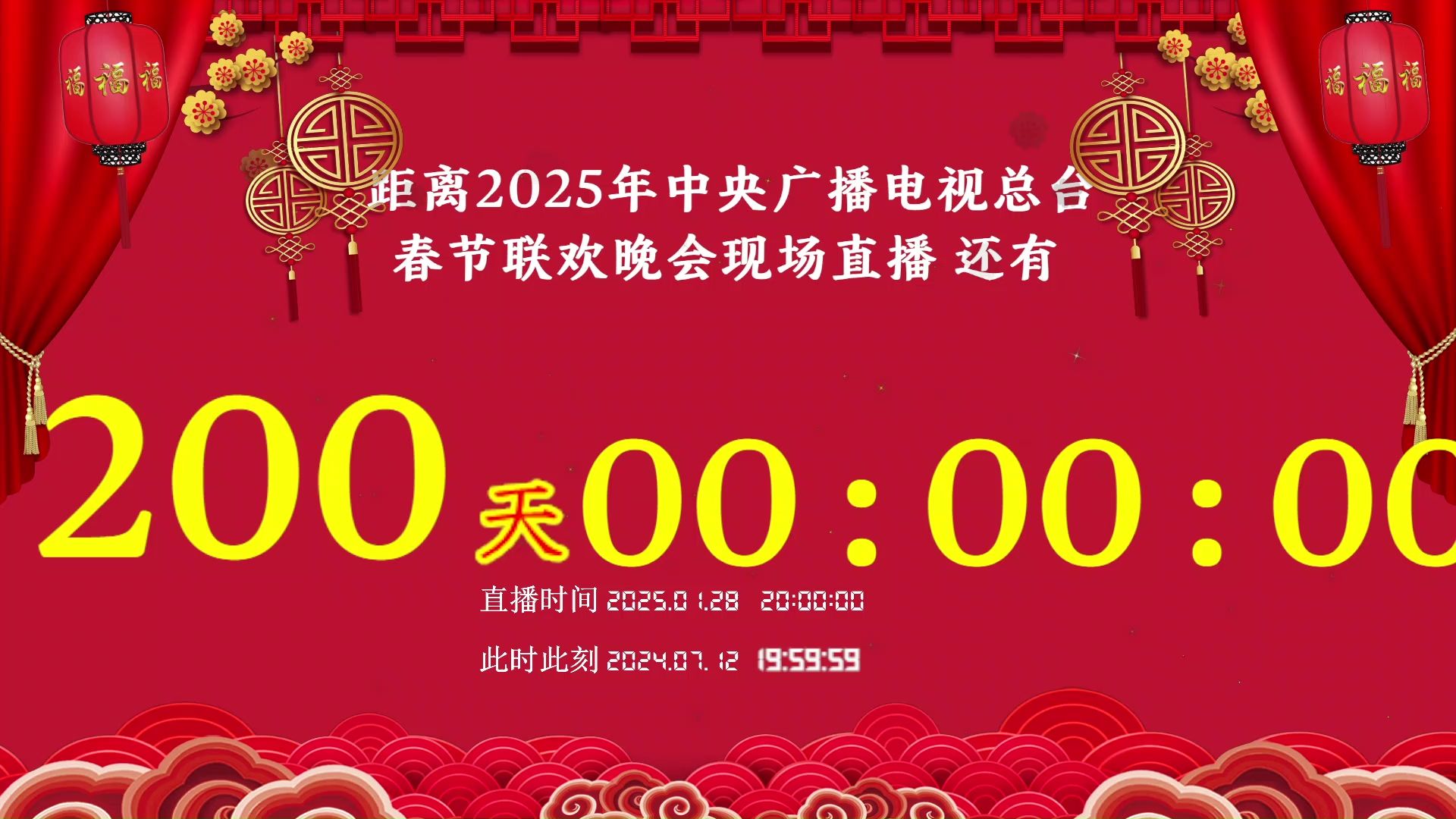 春节倒计时ⷮŠ距离2025年春节联欢晚会直播还有200天哔哩哔哩bilibili