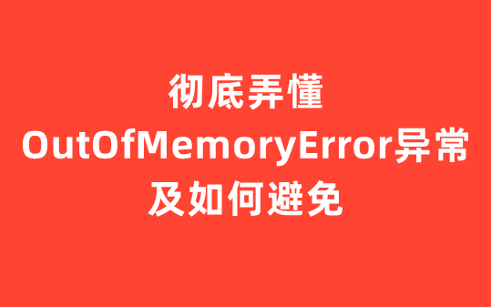 【Java】彻底弄懂OutOfMemoryError异常,及如何避免哔哩哔哩bilibili