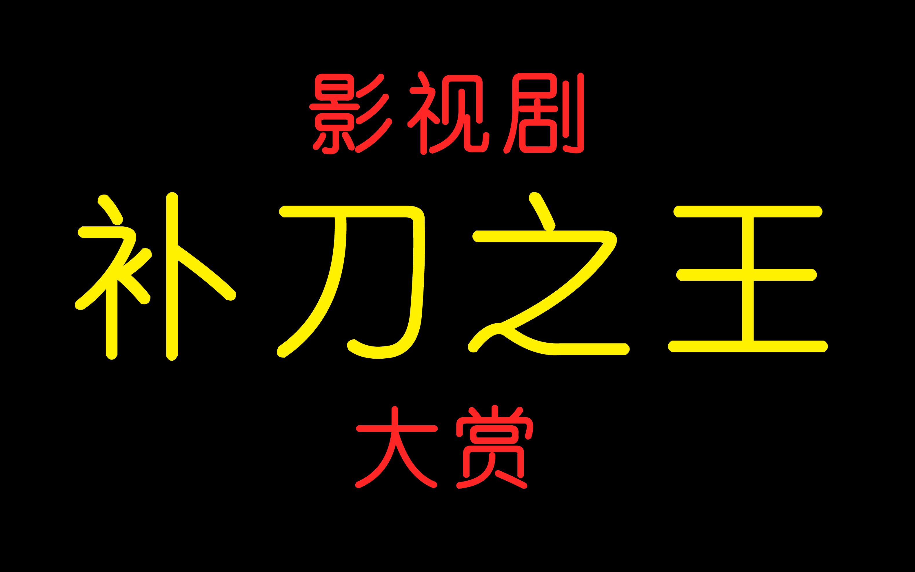 笑死了!这些【补刀】名场面,每一句都让人【吐血不止】