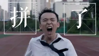 三年，燃这一次就够了。
