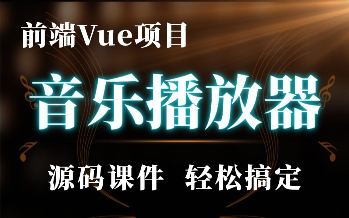 前端Vue项目——手把手教你做出音乐播放器,源码课件白嫖(附网易云音乐接口)哔哩哔哩bilibili