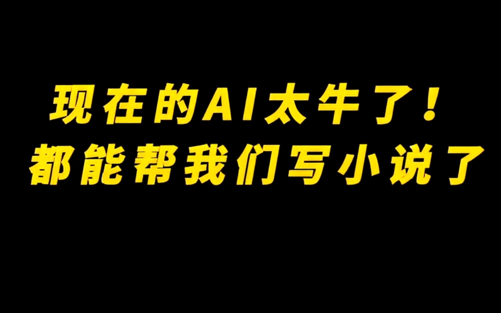AI写作工具,写小说、写文案、写作文、写对联,简直绝了!哔哩哔哩bilibili