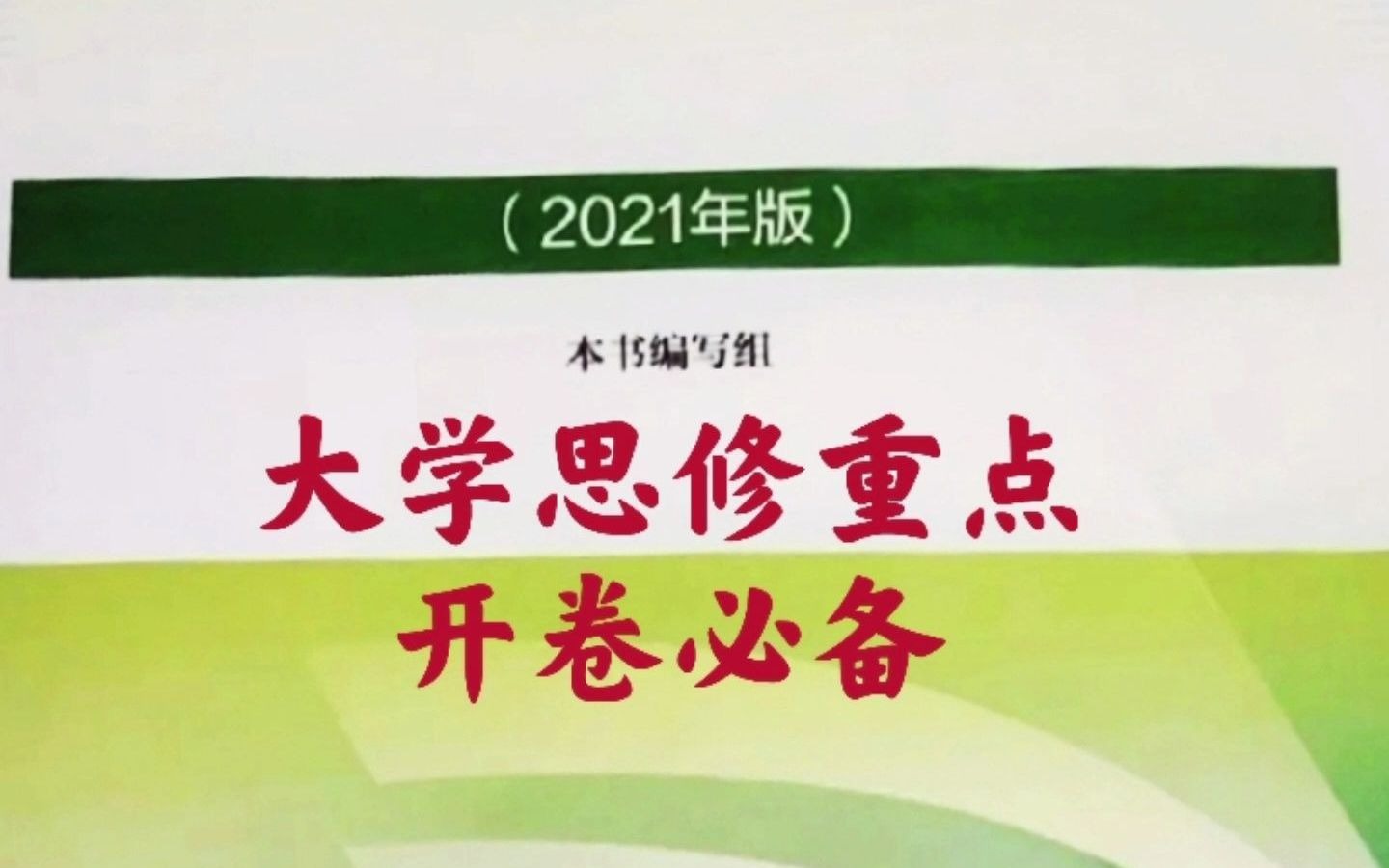 思想道德与法治期末必备重点来啦~大学思修重点开卷必备,赶紧码住!哔哩哔哩bilibili