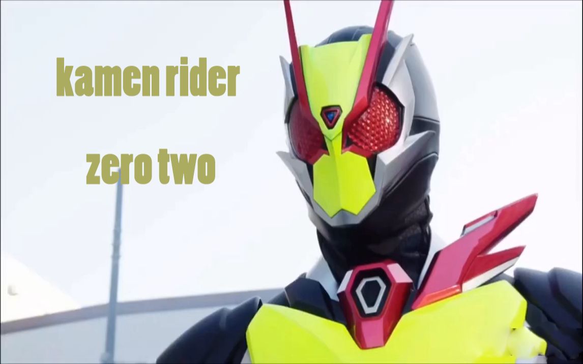 假面骑士02kamenriderzerotwo变身音效