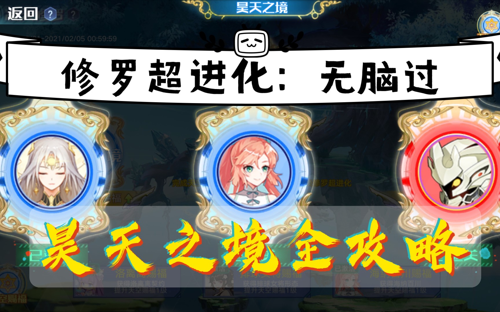 【修罗超进化】通关攻略哔哩哔哩bilibili