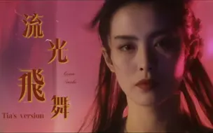 Download Video: 袁娅维版《流光飞舞》也很搭《青蛇》啊