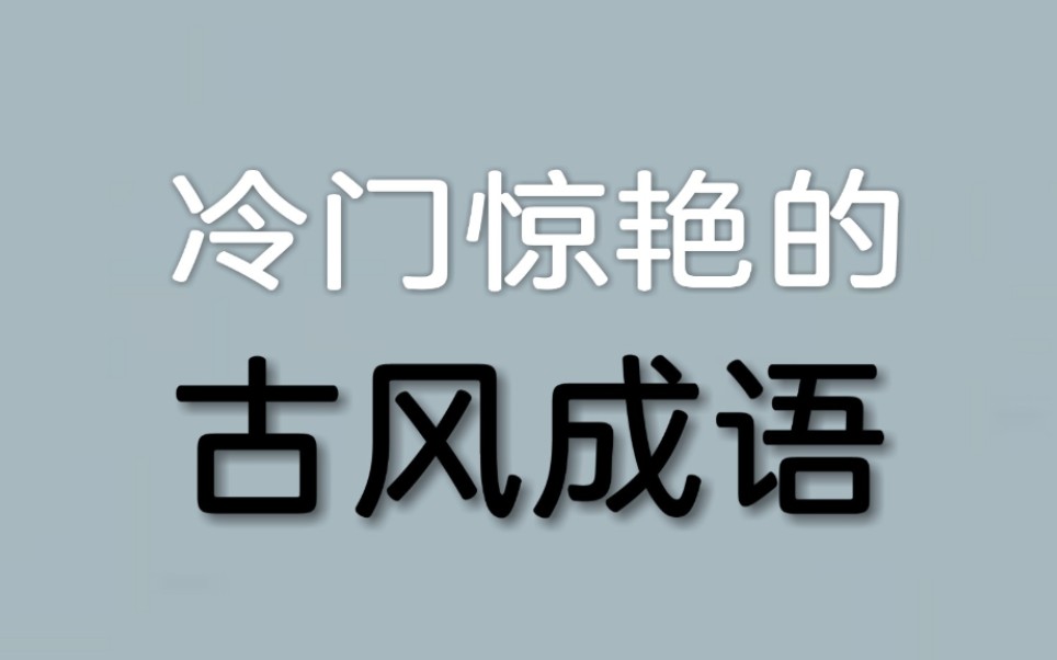 [图]【摘录】一些超美的冷门成语及释义(一)