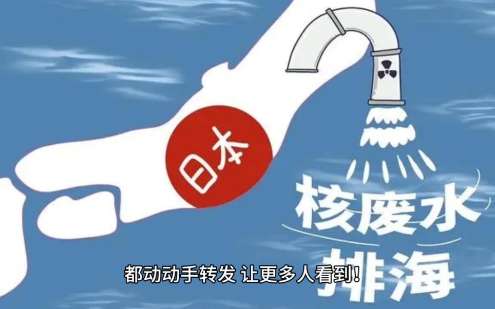 日本核废水排放后果