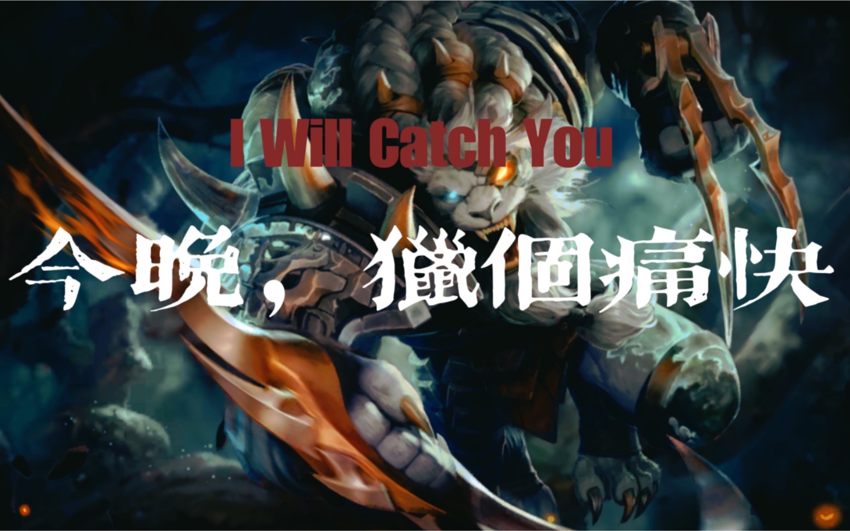 今晚猎个痛快点赞破2000就让我家猫cos雷恩加尔梦想还是要有的