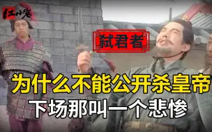 Video herunterladen: 为什么不能公开杀皇帝？看三国时代最大“二货”的悲惨下场