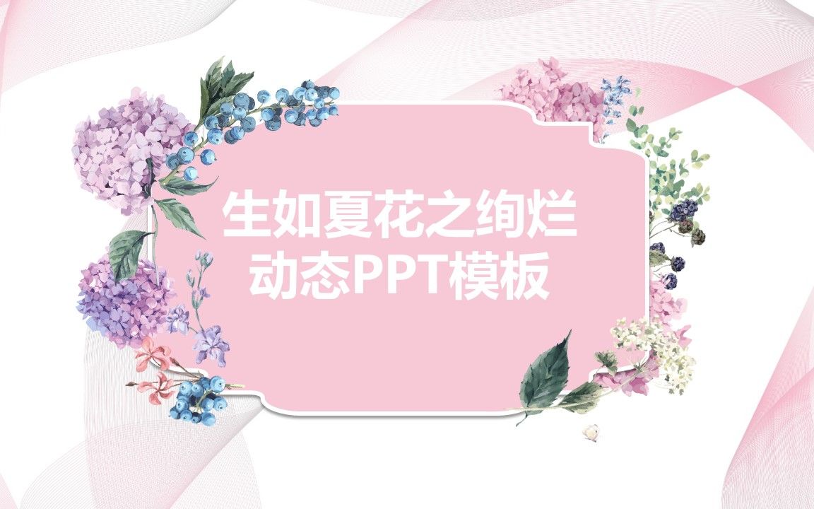 小清新夏日通用PPT模板哔哩哔哩bilibili